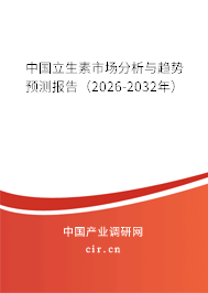 中國立生素市場分析與趨勢預測報告（2025-2031年）
