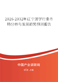 2026-2032年遼寧游學(xué)行業(yè)市場(chǎng)分析與發(fā)展趨勢(shì)預(yù)測(cè)報(bào)告 2026-2032年遼寧游學(xué)行業(yè)市場(chǎng)分析與發(fā)展趨勢(shì)預(yù)測(cè)報(bào)告