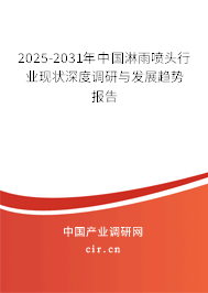 2025-2031年中國淋雨噴頭行業(yè)現(xiàn)狀深度調(diào)研與發(fā)展趨勢報告
