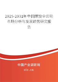 2025-2031年中國(guó)螺旋傘齒輪市場(chǎng)分析與發(fā)展趨勢(shì)研究報(bào)告
