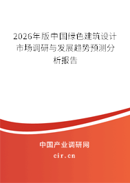 2026年版中國綠色建筑設(shè)計市場調(diào)研與發(fā)展趨勢預(yù)測分析報告