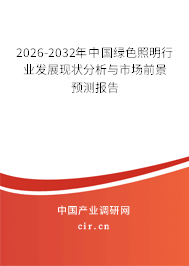 2026-2032年中國(guó)綠色照明行業(yè)發(fā)展現(xiàn)狀分析與市場(chǎng)前景預(yù)測(cè)報(bào)告 2026-2032年中國(guó)綠色照明行業(yè)發(fā)展現(xiàn)狀分析與市場(chǎng)前景預(yù)測(cè)報(bào)告