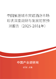 中國(guó)旅游城市賓館酒店市場(chǎng)現(xiàn)狀深度調(diào)研與發(fā)展前景預(yù)測(cè)報(bào)告（2025-2031年）