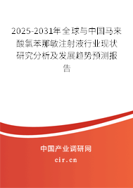 2025-2031年全球與中國馬來酸氯苯那敏注射液行業(yè)現(xiàn)狀研究分析及發(fā)展趨勢(shì)預(yù)測(cè)報(bào)告 2025-2031年全球與中國馬來酸氯苯那敏注射液行業(yè)現(xiàn)狀研究分析及發(fā)展趨勢(shì)預(yù)測(cè)報(bào)告