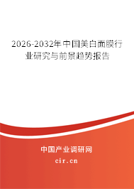 2026-2032年中國(guó)美白面膜行業(yè)研究與前景趨勢(shì)報(bào)告