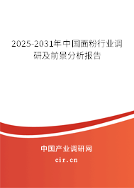 2025-2031年中國(guó)面粉行業(yè)調(diào)研及前景分析報(bào)告