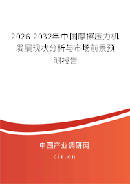 2026-2032年中國摩擦壓力機(jī)發(fā)展現(xiàn)狀分析與市場前景預(yù)測報(bào)告 2026-2032年中國摩擦壓力機(jī)發(fā)展現(xiàn)狀分析與市場前景預(yù)測報(bào)告