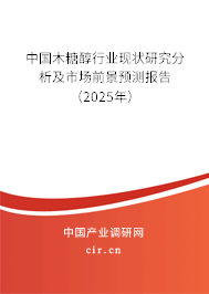 中國木糖醇行業(yè)現(xiàn)狀研究分析及市場前景預測報告（2025年）