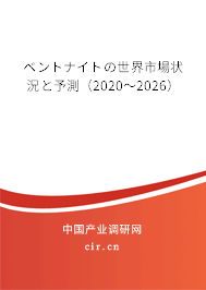 ベントナイトの世界市場狀況と予測(2020~2026) ベントナイトの世界市場狀況と予測(2020~2026)