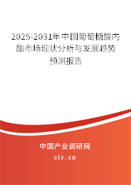 2025-2031年中國葡萄糖酸內(nèi)酯市場現(xiàn)狀分析與發(fā)展趨勢(shì)預(yù)測(cè)報(bào)告 2025-2031年中國葡萄糖酸內(nèi)酯市場現(xiàn)狀分析與發(fā)展趨勢(shì)預(yù)測(cè)報(bào)告