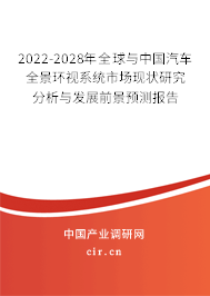 2022-2028年全球與中國(guó)汽車(chē)全景環(huán)視系統(tǒng)市場(chǎng)現(xiàn)狀研究分析與發(fā)展前景預(yù)測(cè)報(bào)告