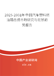 2025-2031年中國(guó)汽車塑料燃油箱總成市場(chǎng)研究與前景趨勢(shì)報(bào)告 2025-2031年中國(guó)汽車塑料燃油箱總成市場(chǎng)研究與前景趨勢(shì)報(bào)告