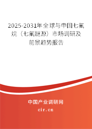 2025-2031年全球與中國七氟烷（七氟醚源）市場調(diào)研及前景趨勢報(bào)告