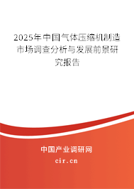 2025年中國氣體壓縮機(jī)制造市場調(diào)查分析與發(fā)展前景研究報(bào)告