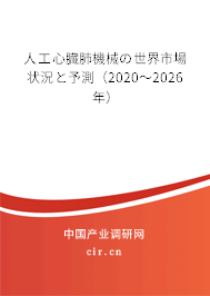 人工心臓肺機(jī)械の世界市場(chǎng)狀況と予測(cè)（2020～2026年）