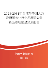 2025-2031年全球與中國人力資源服務(wù)業(yè)行業(yè)發(fā)展研究分析及市場(chǎng)前景預(yù)測(cè)報(bào)告 2025-2031年全球與中國人力資源服務(wù)業(yè)行業(yè)發(fā)展研究分析及市場(chǎng)前景預(yù)測(cè)報(bào)告