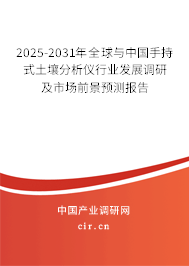 2025-2031年全球與中國手持式土壤分析儀行業(yè)發(fā)展調(diào)研及市場前景預(yù)測報告