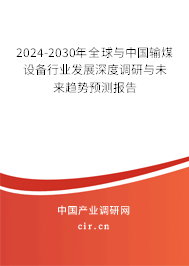 2024-2030年全球與中國輸煤設(shè)備行業(yè)發(fā)展深度調(diào)研與未來趨勢(shì)預(yù)測(cè)報(bào)告