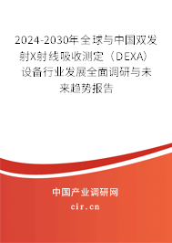 2024-2030年全球與中國(guó)雙發(fā)射X射線吸收測(cè)定（DEXA）設(shè)備行業(yè)發(fā)展全面調(diào)研與未來(lái)趨勢(shì)報(bào)告