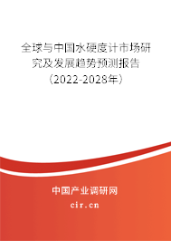 全球與中國(guó)水硬度計(jì)市場(chǎng)研究及發(fā)展趨勢(shì)預(yù)測(cè)報(bào)告(2022-2028年) 全球與中國(guó)水硬度計(jì)市場(chǎng)研究及發(fā)展趨勢(shì)預(yù)測(cè)報(bào)告(2022-2028年)