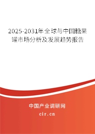 2025-2031年全球與中國糖果罐市場分析及發(fā)展趨勢報告 2025-2031年全球與中國糖果罐市場分析及發(fā)展趨勢報告