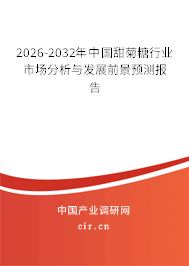 2026-2032年中國(guó)甜菊糖行業(yè)市場(chǎng)分析與發(fā)展前景預(yù)測(cè)報(bào)告 2026-2032年中國(guó)甜菊糖行業(yè)市場(chǎng)分析與發(fā)展前景預(yù)測(cè)報(bào)告