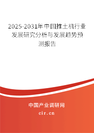 2025-2031年中國推土機行業(yè)發(fā)展研究分析與發(fā)展趨勢預測報告 2025-2031年中國推土機行業(yè)發(fā)展研究分析與發(fā)展趨勢預測報告