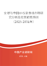 全球與中國VHS錄像機市場研究分析及前景趨勢預測(2025-2031年) 全球與中國VHS錄像機市場研究分析及前景趨勢預測(2025-2031年)