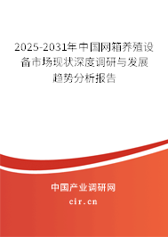 2025-2031年中國(guó)網(wǎng)箱養(yǎng)殖設(shè)備市場(chǎng)現(xiàn)狀深度調(diào)研與發(fā)展趨勢(shì)分析報(bào)告 2025-2031年中國(guó)網(wǎng)箱養(yǎng)殖設(shè)備市場(chǎng)現(xiàn)狀深度調(diào)研與發(fā)展趨勢(shì)分析報(bào)告