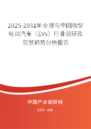 2025-2031年全球與中國微型電動(dòng)汽車(EVs)行業(yè)調(diào)研及前景趨勢(shì)分析報(bào)告 2025-2031年全球與中國微型電動(dòng)汽車(EVs)行業(yè)調(diào)研及前景趨勢(shì)分析報(bào)告