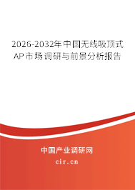 2025-2031年中國(guó)無(wú)線(xiàn)吸頂式AP市場(chǎng)調(diào)研與前景分析報(bào)告 2025-2031年中國(guó)無(wú)線(xiàn)吸頂式AP市場(chǎng)調(diào)研與前景分析報(bào)告