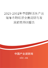 2025-2031年中國鮮活水產(chǎn)運(yùn)輸車市場現(xiàn)狀全面調(diào)研與發(fā)展趨勢預(yù)測報告 2025-2031年中國鮮活水產(chǎn)運(yùn)輸車市場現(xiàn)狀全面調(diào)研與發(fā)展趨勢預(yù)測報告