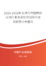 2024-2030年全球與中國橡膠壓機(jī)行業(yè)發(fā)展現(xiàn)狀調(diào)研與發(fā)展趨勢分析報(bào)告
