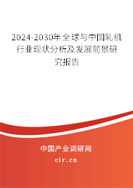 2024-2030年全球與中國(guó)軋機(jī)行業(yè)現(xiàn)狀分析及發(fā)展前景研究報(bào)告