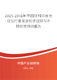 2025-2031年中國牙科綜合治療儀行業(yè)發(fā)展現(xiàn)狀調(diào)研與市場前景預測報告 2025-2031年中國牙科綜合治療儀行業(yè)發(fā)展現(xiàn)狀調(diào)研與市場前景預測報告