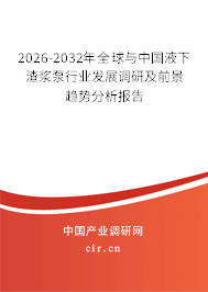2026-2032年全球與中國液下渣漿泵行業(yè)發(fā)展調(diào)研及前景趨勢分析報(bào)告 2026-2032年全球與中國液下渣漿泵行業(yè)發(fā)展調(diào)研及前景趨勢分析報(bào)告
