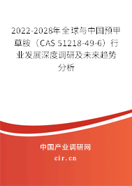 2022-2028年全球與中國(guó)預(yù)甲草胺（CAS 51218-49-6）行業(yè)發(fā)展深度調(diào)研及未來(lái)趨勢(shì)分析