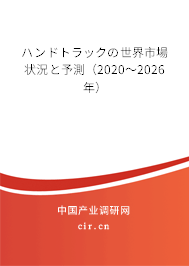 ハンドトラックの世界市場狀況と予測（2020～2026年）