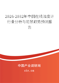 2026-2032年中國在線濁度計行業(yè)分析與前景趨勢預(yù)測報告