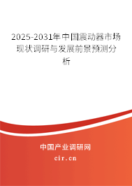2025-2031年中國震動器市場現(xiàn)狀調(diào)研與發(fā)展前景預(yù)測分析 2025-2031年中國震動器市場現(xiàn)狀調(diào)研與發(fā)展前景預(yù)測分析