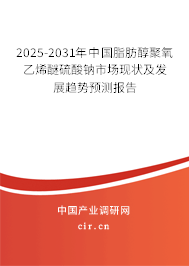 2025-2031年中國(guó)脂肪醇聚氧乙烯醚硫酸鈉市場(chǎng)現(xiàn)狀及發(fā)展趨勢(shì)預(yù)測(cè)報(bào)告 2025-2031年中國(guó)脂肪醇聚氧乙烯醚硫酸鈉市場(chǎng)現(xiàn)狀及發(fā)展趨勢(shì)預(yù)測(cè)報(bào)告