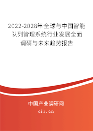 2022-2028年全球與中國智能隊(duì)列管理系統(tǒng)行業(yè)發(fā)展全面調(diào)研與未來趨勢報(bào)告