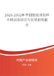 2026-2032年中國智能體脂秤市場調(diào)查研究與前景趨勢報告 2026-2032年中國智能體脂秤市場調(diào)查研究與前景趨勢報告