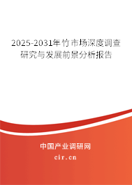 2025-2031年竹市場深度調(diào)查研究與發(fā)展前景分析報(bào)告