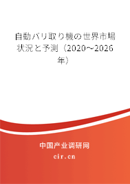 自動(dòng)バリ取り機(jī)の世界市場(chǎng)狀況と予測(cè)（2020～2026年）