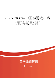 2026-2032年中國ar游戲市場調(diào)研與前景分析 2026-2032年中國ar游戲市場調(diào)研與前景分析