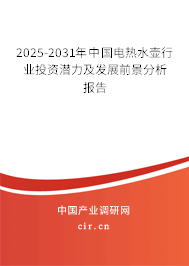2025-2031年中國電熱水壺行業(yè)投資潛力及發(fā)展前景分析報告