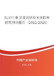 SUV行業(yè)深度調研及未來四年趨勢預測報告（2012-2016）