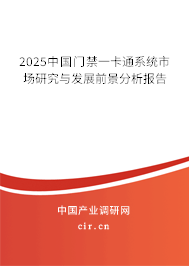 2025中國(guó)門禁一卡通系統(tǒng)市場(chǎng)研究與發(fā)展前景分析報(bào)告