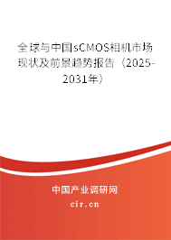 全球與中國sCMOS相機(jī)市場現(xiàn)狀及前景趨勢報(bào)告(2025-2031年) 全球與中國sCMOS相機(jī)市場現(xiàn)狀及前景趨勢報(bào)告(2025-2031年)